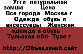 Угги, натуральная замша!!!!  › Цена ­ 3 700 - Все города, Москва г. Одежда, обувь и аксессуары » Женская одежда и обувь   . Тульская обл.,Тула г.